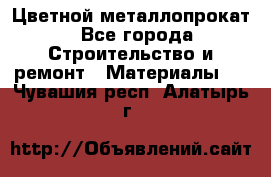 Цветной металлопрокат - Все города Строительство и ремонт » Материалы   . Чувашия респ.,Алатырь г.